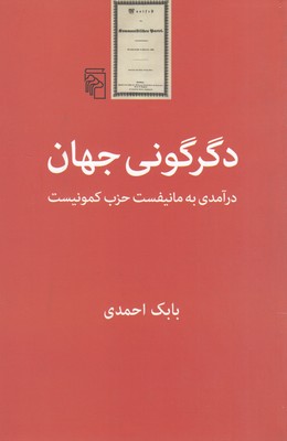 دگرگونی جهان (درآمدی به مانیفست حزب کمونیست)