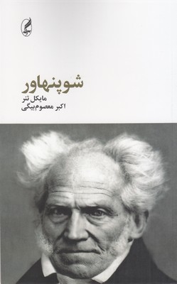 شوپنهاور (فیلسوفان بزرگ 1)