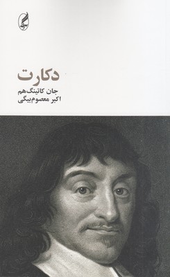 دکارت (فیلسوفان بزرگ 6)