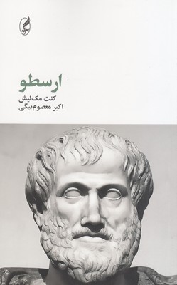 ارسطو (فیلسوفان بزرگ 2)