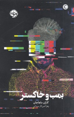 بمب و خاکستر