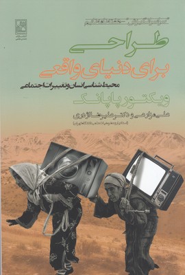 طراحی برای دنیای واقعی 