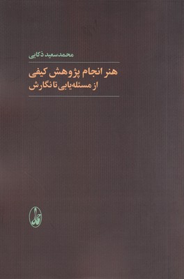 هنر انجام پژوهش کیفی از مسئله یابی تا نگارش