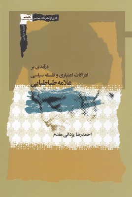 درآمدی بر ادراکات اعتباری و فلسفه سیاسی علامه طباطبایی