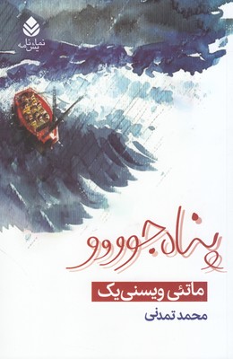 پناه‌جوووو