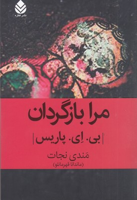 مرا بازگردان