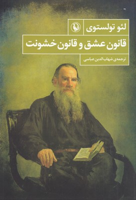 قانون عشق و قانون خشونت