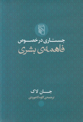 جستاری در خصوص فاهمه‌ی بشری