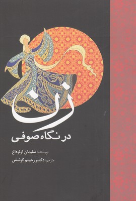 زن در نگاه صوفی