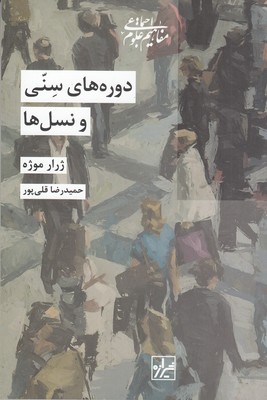 دوره های سنی و نسل ها