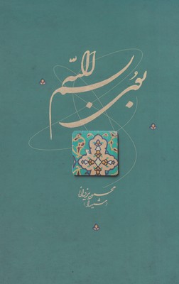 بوی بسم الله