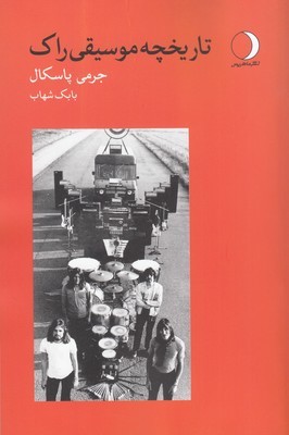 تاریخچه موسیقی راک 