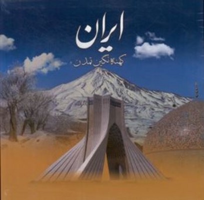 ایران کهنه نگین تمدن ( بدون قاب )