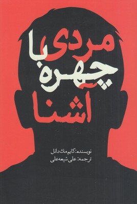 مردی با چهره آشنا