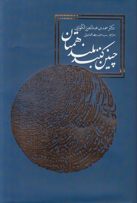 چنین کنند بلند همتان