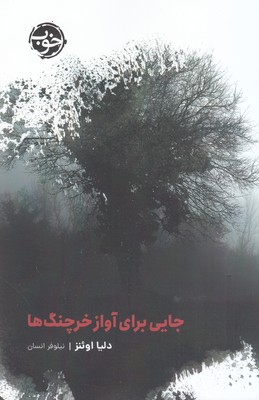 جایی برای آواز خرچنگ ها