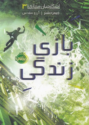 بازی زندگی (شکارچیان مجازی 3)