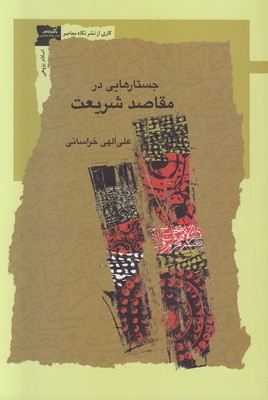 جستارهایی در مقاصد شریعت