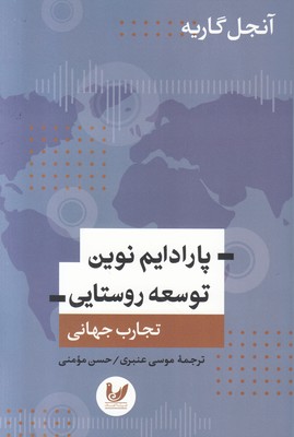 پارادایم نوین توسعه روستایی