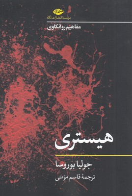 هیستری (مفاهیم روانکاوی)