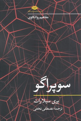 سوپراگو (مفاهیم روانکاوی)