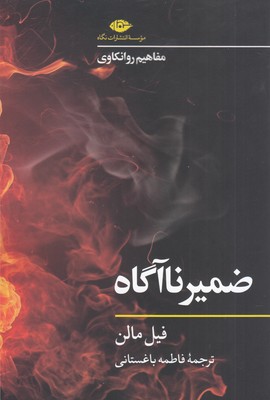 ضمیرناآگاه (مفاهیم روانکاوی)