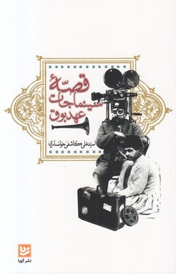 قصه سینماجات عهد بوق