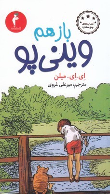 باز هم وینی پو 