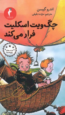 چگ ویت اسکلیت فرار می کند