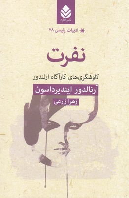 نفرت (ادبیات پلیسی 28)