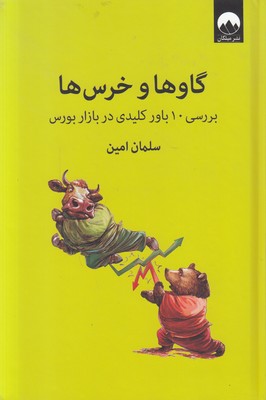 گاوها و خرس ها