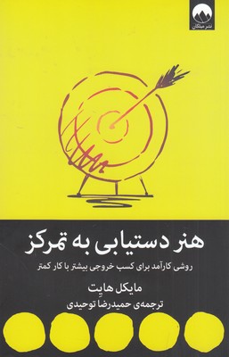 هنر دستیابی به تمرکز