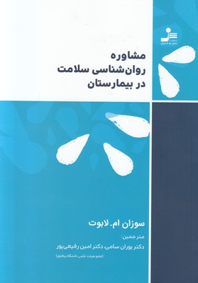 مشاوره روان شناسی سلامت در بیمارستان