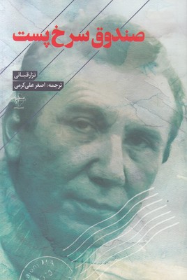 صندوق سرخ پست