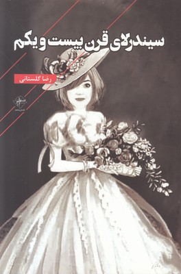 سیندرلای قرن بیست و یکم