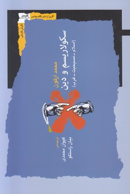 سکولاریسم و دین