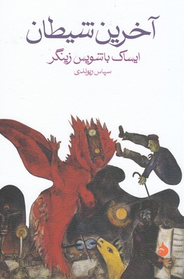 آخرین شیطان