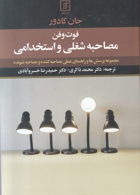 فوت و فن مصاحبه شغلی و استخدامی