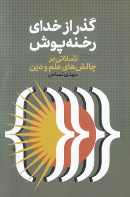 گذر از خدای رخنه پوش