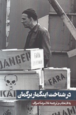 در شناخت اینگمار برگمان