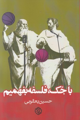 با جک فلسفه بفهمیم