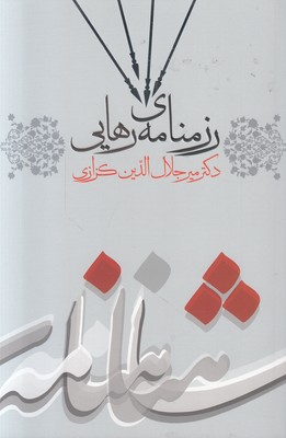 رزمنامه رهایی