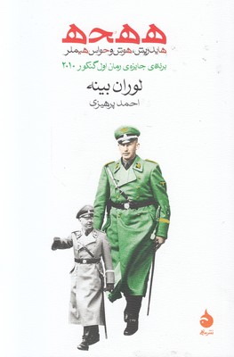 ه ه ح ه (هایدریش هوش و حواس هیملر )