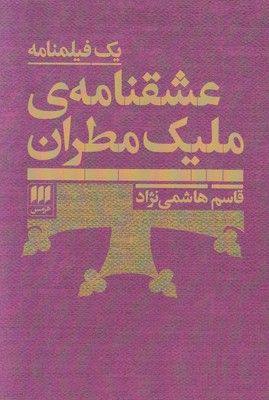 عشقنامه ملیک مطران