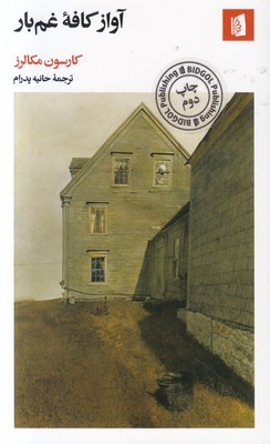 آواز کافه غم بار