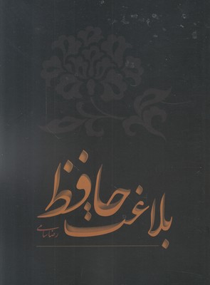 بلاغت حافظ