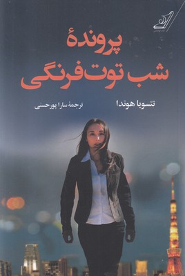 پرونده شب توت فرنگی