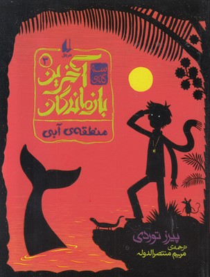 آخرین بازماندگان3  (منطقه آبی)