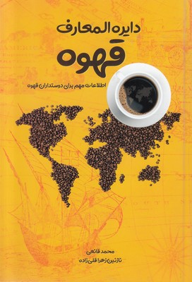 دایره المعارف قهوه