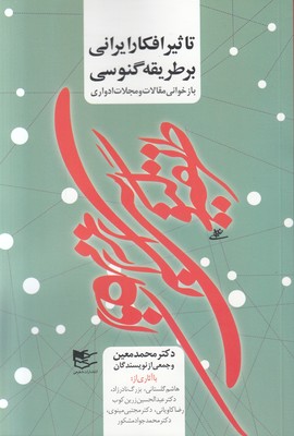 تاثیر افکار ایرانی بر طریقه گنوسی